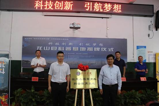 2019年6月12日,江南·体育(中国区)官方网站党委书记刘沛林为江南·体育(中国区)官方网站驻龙山县青少年科普教育基地揭牌